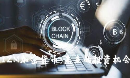 深入了解PRIZM加密货币：未来的投资机会与市场分析