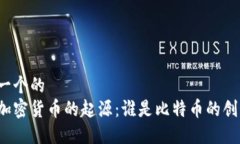 思考一个的揭开加密货币的起源：谁是比特币的