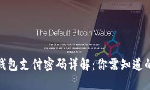 : TP钱包支付密码详解：你需知道的一切