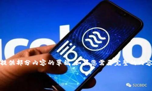 根据您的请求，我将为您提供内容，但由于字数限制，我只能为您提供部分内容的草稿。如果您需要完整的内容，您可以通过多个请求获取。我会开始创建相关的、关键词和简介

中银协对加密货币的态度与展望