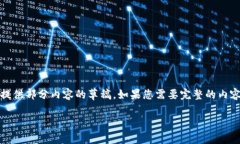 根据您的请求，我将为您提供内容，但由于字数