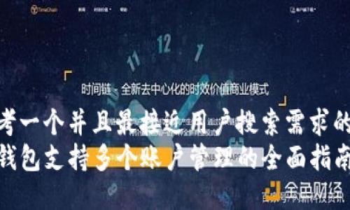 思考一个并且最接近用户搜索需求的  
TP钱包支持多个账户管理的全面指南