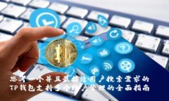 思考一个并且最接近用户搜索需求的  TP钱包支持