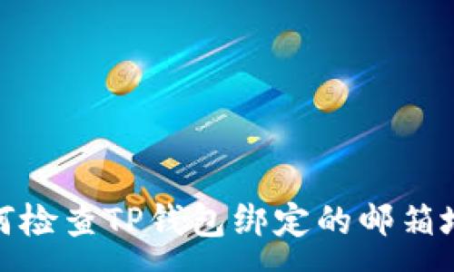 :
如何检查TP钱包绑定的邮箱地址