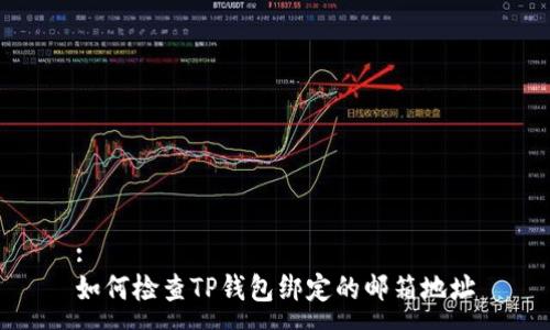 :
如何检查TP钱包绑定的邮箱地址
