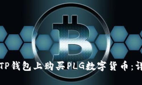 如何在TP钱包上购买PLG数字货币：详细指南