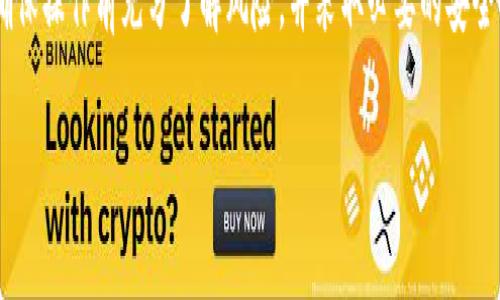 注意：由于内容涉及加密货币和钱包操作，确保操作前充分了解风险，并采取必要的安全措施。以下是ETH提币到TP钱包的详细指南。

eshou如何将ETH提币到TP钱包：完整指南