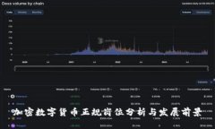 加密数字货币正规岗位分析与发展前景