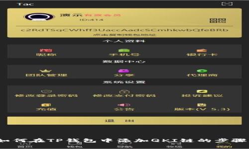 详细解析：如何在TP钱包中添加QKI链的步骤与注意事项