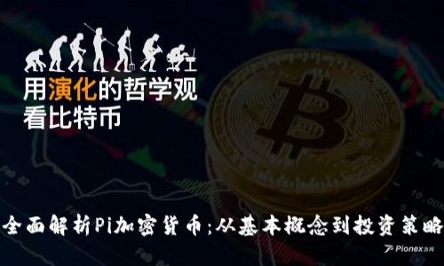 全面解析Pi加密货币：从基本概念到投资策略