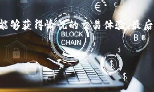   
  狗狗币能否提现到TP钱包？详尽解析与操作指南 /   

关键词  
 guanjianci 狗狗币, TP钱包, 提现 /guanjianci   

---

一、狗狗币简介  
狗狗币（Dogecoin）是一种基于点对点的数字货币，于2013年由软件工程师比利·马库斯（Billy Markus）和杰克逊·帕尔默（Jackson Palmer）创建。狗狗币最初是作为一种玩笑而推出，但随着社交媒体和网络文化的传播，它逐渐获得了大量的支持者和使用者。狗狗币的标志是一只柴犬，这也是其受欢迎的原因之一。  
作为一种加密货币，狗狗币采用了与比特币相似的区块链技术，但其交易速度更快，手续费更低。狗狗币不仅可以用于投资，还可以在网上支付和进行小额交易，同时也因其社区建设而享有盛誉。许多大型企业和组织也开始接受狗狗币作为支付方式。  

二、TP钱包概述  
TP钱包是一种智能合约和多链数字资产钱包，支持包括以太坊、比特币以及各种ERC20代币在内的多种加密资产。TP钱包以其安全性、易用性和丰富的功能而受到用户的喜爱。用户可以通过TP钱包轻松地发送和接收数字货币，进行资产管理，参与去中心化金融（DeFi）活动等。  
TP钱包的界面友好，适合各种层级的用户，尤其是那些刚刚接触加密货币的新手。由于TP钱包的多链支持，用户可以在同一个应用中管理多个资产，极大地方便了日常使用和资产监控。  

三、狗狗币提现到TP钱包的可行性  
狗狗币提现到TP钱包的可行性取决于TP钱包是否对狗狗币支持。根据目前的信息来看，TP钱包是可以支持狗狗币的，这意味着用户能够将狗狗币转账至TP钱包中，进行管理和存储。  
为了提现狗狗币到TP钱包，用户需确保以下几点：首先，需在TP钱包中创建一个狗狗币钱包地址，并确保该地址能够接收狗狗币的交易。其次，用户需要操作所用的交易所或平台也支持狗狗币提现。这些步骤都是顺利完成提现的重要前提。  

四、狗狗币提现到TP钱包的操作步骤  
提现狗狗币到TP钱包的具体步骤包括：  
ol  
li在TP钱包中创建狗狗币钱包地址/li  
li登录到你的加密货币交易平台/li  
li找到狗狗币的提现选项，并输入TP钱包地址/li  
li确认提现金额及手续费/li  
li完成提现申请，等待交易确认/li  
/ol  
下面将逐步详细介绍每个步骤：  
h4步骤一：在TP钱包中创建狗狗币钱包地址/h4  
首先，你需要下载并安装TP钱包。打开TP钱包后，按照提示完成钱包的初始化设置。一旦进入主界面，寻找“添加钱包”或“创建钱包”的选项，选择狗狗币并创建一个专属的钱包地址。  
注意在设置过程中，一定要妥善保管助记词或私钥，以确保你的资金安全。  

h4步骤二：登录到你的加密货币交易平台/h4  
接下来，登录到你所使用的加密货币交易所，例如币安、火币或OKEx等。输入你的账户信息，完成身份验证。  

h4步骤三：找到狗狗币的提现选项，并输入TP钱包地址/h4  
在交易平台的主界面上，寻找“提现”或“资金管理”的选项。点击后，你会看到可以提现的货币列表，找到狗狗币（DOGE）。然后，在提现地址的输入框中，粘贴你在TP钱包中生成的狗狗币地址。  

h4步骤四：确认提现金额及手续费/h4  
输入你想要提现的狗狗币金额，注意查看相关的交易手续费，因为不同的平台对于不同的提现额度手续费差异较大。确保提现金额减去手续费后的余额满足你的需求。  

h4步骤五：完成提现申请，等待交易确认/h4  
确认所有信息无误后，提交提现申请。此时，交易可能需要一定时间进行确认，具体时间长短取决于区块链网络的状况及交易所的处理效率。  

五、相关常见问题  
在使用狗狗币提现到TP钱包的过程中，用户可能会遇到诸多问题，以下是一些常见问题的详细解答。  

h4问题一：TP钱包的安全性如何？/h4  
TP钱包采用了高标准的安全措施来保护用户的数字资产。它利用加密技术来存储用户的私钥，确保用户的资金不会被黑客攻击。而且TP钱包也允许用户设置多重身份验证，增加账户的安全性。用户还可以选择备份他们的钱包，并使用助记词来恢复钱包。如果设备丢失或出现故障，通过助记词可以在其他设备上重新获得访问权限。总的来说，TP钱包被认为是一个安全可靠的数字资产管理工具，适合处理狗狗币甚至其他加密货币。  

h4问题二：狗狗币的网络交易速度如何？/h4  
狗狗币的区块确认时间大约为1分钟，也就是说，大多数交易可以在1-2分钟内确认。这使得狗狗币在小额支付时相较于比特币等其他加密货币更加高效，并且手续费也更为低廉。因此，利用狗狗币进行日常交易与提现是一种快捷的选择。由于其区块链网络的运作模式相对简单，狗狗币在交易高峰期间也能维持较低的延迟和稳定的确认时间。  

h4问题三：提现过程中遇到问题该如何处理？/h4  
在提现的各个环节中，如果用户发现问题，应首先查阅交易所的帮助中心或 FAQ，以了解该平台的标准操作与故障排除指南。如果仍然无法解决问题，用户可以主动联系交易平台的客服支持。确保提供必要的交易信息，包括钱包地址、提现金额、时间戳等详细信息，以便客服快速定位问题。此外，用户也应注意留存交易记录，便于后续查询和处理。  

h4问题四：狗狗币的未来前景如何？/h4  
狗狗币在过去的几年来取得了显著的增长，其社区的活跃互动、知名度的提升以及某些大公司的接受度都为狗狗币的未来发展提供了支持。尽管狗狗币最初被认为是玩笑，但随着越来越多的人开始使用，加上市场对加密货币的整体认可，这一数字货币的发展潜力开始得到关注。一些分析师认为，狗狗币可能会继续被大众广泛使用，尤其是在小额支付和礼品转账等场景中。然而，用户也需要了解市场波动的风险，因此在投资和使用时需谨慎。  

h4问题五：使用狗狗币进行交易的优势有哪些？/h4  
使用狗狗币进行交易的优势主要体现在几个方面：首先，其交易速度快和手续费低使之成为小额交易的理想选择。用户不必担心高昂的手续费会对小额支付造成负担；其次，狗狗币的社区文化积极向上，用户能够获得愉悦的交易体验。最后，狗狗币开放的源代码和广泛的受众群体也使得其广泛应用在实时性支付、打赏、众筹等场景中，由此带来更大的生态价值。  

---

以上内容详细探讨了狗狗币提现到TP钱包的可行性和相关操作步骤，并解答了一些用户可能遇到的问题。希望这些信息能够帮助用户顺利完成狗狗币的提现交易。