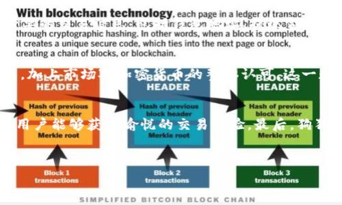   
  狗狗币能否提现到TP钱包？详尽解析与操作指南 /   

关键词  
 guanjianci 狗狗币, TP钱包, 提现 /guanjianci   

---

一、狗狗币简介  
狗狗币（Dogecoin）是一种基于点对点的数字货币，于2013年由软件工程师比利·马库斯（Billy Markus）和杰克逊·帕尔默（Jackson Palmer）创建。狗狗币最初是作为一种玩笑而推出，但随着社交媒体和网络文化的传播，它逐渐获得了大量的支持者和使用者。狗狗币的标志是一只柴犬，这也是其受欢迎的原因之一。  
作为一种加密货币，狗狗币采用了与比特币相似的区块链技术，但其交易速度更快，手续费更低。狗狗币不仅可以用于投资，还可以在网上支付和进行小额交易，同时也因其社区建设而享有盛誉。许多大型企业和组织也开始接受狗狗币作为支付方式。  

二、TP钱包概述  
TP钱包是一种智能合约和多链数字资产钱包，支持包括以太坊、比特币以及各种ERC20代币在内的多种加密资产。TP钱包以其安全性、易用性和丰富的功能而受到用户的喜爱。用户可以通过TP钱包轻松地发送和接收数字货币，进行资产管理，参与去中心化金融（DeFi）活动等。  
TP钱包的界面友好，适合各种层级的用户，尤其是那些刚刚接触加密货币的新手。由于TP钱包的多链支持，用户可以在同一个应用中管理多个资产，极大地方便了日常使用和资产监控。  

三、狗狗币提现到TP钱包的可行性  
狗狗币提现到TP钱包的可行性取决于TP钱包是否对狗狗币支持。根据目前的信息来看，TP钱包是可以支持狗狗币的，这意味着用户能够将狗狗币转账至TP钱包中，进行管理和存储。  
为了提现狗狗币到TP钱包，用户需确保以下几点：首先，需在TP钱包中创建一个狗狗币钱包地址，并确保该地址能够接收狗狗币的交易。其次，用户需要操作所用的交易所或平台也支持狗狗币提现。这些步骤都是顺利完成提现的重要前提。  

四、狗狗币提现到TP钱包的操作步骤  
提现狗狗币到TP钱包的具体步骤包括：  
ol  
li在TP钱包中创建狗狗币钱包地址/li  
li登录到你的加密货币交易平台/li  
li找到狗狗币的提现选项，并输入TP钱包地址/li  
li确认提现金额及手续费/li  
li完成提现申请，等待交易确认/li  
/ol  
下面将逐步详细介绍每个步骤：  
h4步骤一：在TP钱包中创建狗狗币钱包地址/h4  
首先，你需要下载并安装TP钱包。打开TP钱包后，按照提示完成钱包的初始化设置。一旦进入主界面，寻找“添加钱包”或“创建钱包”的选项，选择狗狗币并创建一个专属的钱包地址。  
注意在设置过程中，一定要妥善保管助记词或私钥，以确保你的资金安全。  

h4步骤二：登录到你的加密货币交易平台/h4  
接下来，登录到你所使用的加密货币交易所，例如币安、火币或OKEx等。输入你的账户信息，完成身份验证。  

h4步骤三：找到狗狗币的提现选项，并输入TP钱包地址/h4  
在交易平台的主界面上，寻找“提现”或“资金管理”的选项。点击后，你会看到可以提现的货币列表，找到狗狗币（DOGE）。然后，在提现地址的输入框中，粘贴你在TP钱包中生成的狗狗币地址。  

h4步骤四：确认提现金额及手续费/h4  
输入你想要提现的狗狗币金额，注意查看相关的交易手续费，因为不同的平台对于不同的提现额度手续费差异较大。确保提现金额减去手续费后的余额满足你的需求。  

h4步骤五：完成提现申请，等待交易确认/h4  
确认所有信息无误后，提交提现申请。此时，交易可能需要一定时间进行确认，具体时间长短取决于区块链网络的状况及交易所的处理效率。  

五、相关常见问题  
在使用狗狗币提现到TP钱包的过程中，用户可能会遇到诸多问题，以下是一些常见问题的详细解答。  

h4问题一：TP钱包的安全性如何？/h4  
TP钱包采用了高标准的安全措施来保护用户的数字资产。它利用加密技术来存储用户的私钥，确保用户的资金不会被黑客攻击。而且TP钱包也允许用户设置多重身份验证，增加账户的安全性。用户还可以选择备份他们的钱包，并使用助记词来恢复钱包。如果设备丢失或出现故障，通过助记词可以在其他设备上重新获得访问权限。总的来说，TP钱包被认为是一个安全可靠的数字资产管理工具，适合处理狗狗币甚至其他加密货币。  

h4问题二：狗狗币的网络交易速度如何？/h4  
狗狗币的区块确认时间大约为1分钟，也就是说，大多数交易可以在1-2分钟内确认。这使得狗狗币在小额支付时相较于比特币等其他加密货币更加高效，并且手续费也更为低廉。因此，利用狗狗币进行日常交易与提现是一种快捷的选择。由于其区块链网络的运作模式相对简单，狗狗币在交易高峰期间也能维持较低的延迟和稳定的确认时间。  

h4问题三：提现过程中遇到问题该如何处理？/h4  
在提现的各个环节中，如果用户发现问题，应首先查阅交易所的帮助中心或 FAQ，以了解该平台的标准操作与故障排除指南。如果仍然无法解决问题，用户可以主动联系交易平台的客服支持。确保提供必要的交易信息，包括钱包地址、提现金额、时间戳等详细信息，以便客服快速定位问题。此外，用户也应注意留存交易记录，便于后续查询和处理。  

h4问题四：狗狗币的未来前景如何？/h4  
狗狗币在过去的几年来取得了显著的增长，其社区的活跃互动、知名度的提升以及某些大公司的接受度都为狗狗币的未来发展提供了支持。尽管狗狗币最初被认为是玩笑，但随着越来越多的人开始使用，加上市场对加密货币的整体认可，这一数字货币的发展潜力开始得到关注。一些分析师认为，狗狗币可能会继续被大众广泛使用，尤其是在小额支付和礼品转账等场景中。然而，用户也需要了解市场波动的风险，因此在投资和使用时需谨慎。  

h4问题五：使用狗狗币进行交易的优势有哪些？/h4  
使用狗狗币进行交易的优势主要体现在几个方面：首先，其交易速度快和手续费低使之成为小额交易的理想选择。用户不必担心高昂的手续费会对小额支付造成负担；其次，狗狗币的社区文化积极向上，用户能够获得愉悦的交易体验。最后，狗狗币开放的源代码和广泛的受众群体也使得其广泛应用在实时性支付、打赏、众筹等场景中，由此带来更大的生态价值。  

---

以上内容详细探讨了狗狗币提现到TP钱包的可行性和相关操作步骤，并解答了一些用户可能遇到的问题。希望这些信息能够帮助用户顺利完成狗狗币的提现交易。