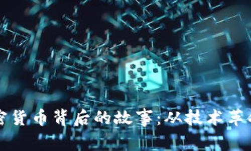 深入探讨加密货币背后的故事：从技术革命到金融未来