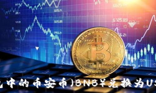  
如何将TP钱包中的币安币（BNB）兑换为USDT：详尽指南