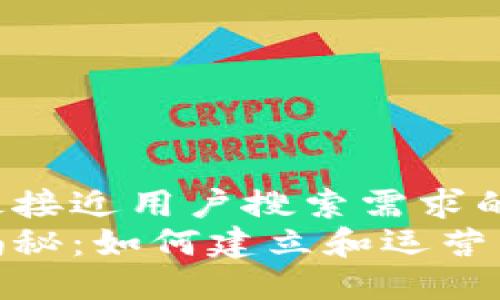 思考一个并且最接近用户搜索需求的  
加密货币矿场揭秘：如何建立和运营高效的挖矿设施