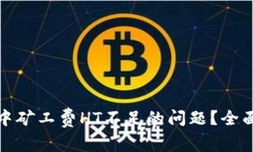 如何解决TP钱包中矿工费HT不足的问题？全面解析与应对策略