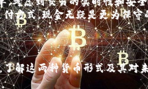 baioti加密货币与现金的全面对比：优势、劣势与未来趋势/baioti  
加密货币, 现金, 数字货币/guanjianci  

引言
加密货币和现金是两种截然不同的货币形式。在当今数字化飞速发展的时代，加密货币逐渐走入大众视野，吸引了越来越多的投资者和用户。然而，现金作为传统支付方式，在一些场景中依然不可或缺。那么，加密货币和现金各自的优势和劣势是什么？它们的未来又将如何发展？本文将对此进行深入探讨。

1. 加密货币的优势
加密货币作为一种新兴的数字货币，其最大的优势在于使用去中心化的区块链技术。这为其提供了更高的安全性和透明度。
首先，加密货币的交易通常是匿名的，用户可以在不暴露个人信息的情况下进行交易。这一特性在某些情况下保护了用户的隐私，但在其他情况下也可能吸引不法分子进行洗钱、诈骗等违法活动。
其次，加密货币交易的成本通常较低。在传统金融体系中，银行和支付机构的手续费常常让用户感到困扰，而使用加密货币进行跨境支付时，手续费较低，且交易速度快。
最后，加密货币能够在全球范围内自由流通，使得不同国家、不同地区的人都可以彼此进行交易，不再受到地域限制。这种便捷性，让很多用户开始青睐加密货币。

2. 加密货币的劣势
尽管加密货币有诸多优势，但也并非没有其劣势。首先，加密货币的市场波动性极强，价格起伏不定，投资者可能面临较高的风险。
其次，由于加密货币相对较新，法律法规尚未完善，许多国家对加密货币的监管措施仍在探索阶段。这使得投资者的资产安全存在隐忧。
此外，虽然去中心化是加密货币的一大特点，但这也使得用户在遇到问题时缺乏明确的客户支持。例如，若用户的加密钱包被盗，重置密码或追讨资金的过程可能会非常繁琐，甚至无法恢复。

3. 现金的优势
与加密货币相比，现金作为传统货币仍然在许多领域占据着重要地位。首先，现金的接受度和使用率相对较高，几乎所有商家都接受现金交易，这使得其在日常生活中的实用性无可替代。
其次，现金交易是即时的，用户不必担心技术故障、网络问题等对交易的影响。这种简便性尤其在偏远地区表现突出，许多地方的网络覆盖仍然不够完善。
现金还有一种心理上的安全感，许多人更愿意将钱以现金的方式持有，避免虚拟货币可能带来的不确定性。特别是在经济动荡时期，许多人选择将现金作为避险资产。

4. 现金的劣势
然而，现金也并非完全没有缺点。首先，携带大量现金实属不易，且容易丢失或被盗，从而造成损失。此外，现金交易无法记录，这为一些不法活动提供了便利。
其次，在数字化逐渐成为主流的今天，现金的使用频率逐渐降低，许多商家甚至拒绝接受现金支付，这让现金用户感到不便。
最后，现金的管理和运输成本较高，特别是在大额交易时，现金的安全隐患不可小觑。对于商业运营来说，管理大量现金将增加其运营成本。

5. 加密货币与现金的未来趋势
随着科技的不断进步，加密货币和现金的未来发展趋势引发了广泛关注。加密货币的广泛应用与发展，可能会改变传统金融服务的格局。
一方面，随着区块链技术的逐步成熟，人们对加密货币的监管政策也在不断完善，这将使得加密货币交易更加安全和透明。同时，各国政府正在积极考虑发行自己的数字货币，通过发放数字人民币、数字美元等方式来推动支付的数字化和高效化。
另一方面，现金的使用率在都市地区逐渐下降，小型商家逐步转向数字支付。因此，现金的未来可能会受到更多限制，同时，公众接受数字支付的心理障碍也在不断减小。

相关问题
在探讨加密货币与现金的对比时，有几个相关的问题值得深入分析：
问题1：加密货币如何影响传统金融体系？
加密货币的兴起对传统金融体系产生了深远的影响。最直接的影响体现在支付方式的多样化上，以前我们只依赖银行等传统金融机构进行交易，而现在用户可以通过多种加密货币进行支付。这种多样性丰富了资金流动的选择，导致银行和其他金融机构不得不重新评估其商业模式。
例如，许多银行正在探索如何将区块链技术应用于其内部操作中，提高交易效率和降低成本。同时，传统金融机构还开始提供加密货币相关服务，如交易所、钱包等。在这一过程中，传统金融机构和加密货币市场逐渐形成竞合关系。
此外，加密货币的去中心化特征使得用户无需依赖传统银行，从而减少了许多金融服务的费用。这一趋势促使更多人开始关注和参与加密货币市场，对传统金融行业构成了潜在的挑战。

问题2：加密货币的法律监管现状如何？
不同国家对加密货币的监管态度各有不同，有的国家已经开始规定加密货币的合法性，有的则仍在观望。绝大多数国家尚未建立统一的监管框架，导致市场秩序相对混乱。从某种程度上来看，缺乏监管使得加密货币市场存在更多的投机行为和诈骗现象，对投资者的权益造成威胁。
一些国家，如中国和印度，对加密货币采取了相对严格的监管措施，限制商业机构使用加密货币。而像美国、欧洲等一些国家则采取相对宽松的监管政策，鼓励创新。但这些国家依然在积极制定相应的法律法规，以形成完善的监管体系。
随着市场的发展和技术的进步，各国的监管措施将在未来逐渐趋向一致，因此，投资者在选择加密货币时应仔细考虑法律风险。

问题3：现金和加密货币的安全性比较如何？
从安全性角度来看，现金相对较为简单，虽然在物理上容易被盗或遗失，但在使用过程中，用户几乎无需担心被黑客攻击等问题。而加密货币的安全性则主要依赖于区块链技术，但其仍然存在一定安全隐患。
加密货币存储在数字钱包中，若用户的私钥泄露或钱包被黑客攻击，资产将面临被盗的风险。尽管如今不少交易所和钱包都加强了安全措施，但仍不可降低风险。因此，在使用加密货币时，用户应学习如何妥善保护私钥和确保钱包安全。
总的来说，现金在物理安全性上更具优势，但在应对网络攻击时，加密货币减小了用户隐私泄露的风险。选择何种支付方式，最终将取决于用户对风险的承受能力以及使用场景。

问题4：为什么现金在某些地区仍然占优势？
虽然加密货币的影响力日益增强，但在许多发展中国家和偏远地区，现金依然是主要的交易方式。这主要由几个因素决定。
首先，这些地区的金融体系不够完善，很多人并没有银行账户或数字支付的基础设施，这使得现金成为了他们唯一可行的交易方式。其次，许多人对使用加密货币或其他数字支付方式缺乏认知，造成了技术应用的滞后感。在这些地区，现金的可接受度更高，而信息技术的普及仍需时日。
另外，文化和习惯也在影响现金的使用。例如，对于某些老人或低收入人群而言，他们更倾向于使用现金进行消费，因为这让他们感到安全和可靠。相较于数字支付，现金的使用可以帮助他们更好地控制支出。

问题5：如何选择适合自己的支付方式？
随着科技的发展，个人在支付方式的选择上有了更多的选择。在选择适合自己的支付方式时，应考虑多个因素。
首先，便捷性至关重要。在日常生活中，许多商家支持电子支付，对于习惯了使用手机支付的人而言，加密货币或数字支付显然更为便捷。然而，在某些情况下，使用现金可能更为直观和简单，考虑到交易的实时性和安全性。
其次，在风险承受能力方面也需做出评估。加密货币市场波动性较大，若用户能承受相对高的风险，有一定金融知识基础，可能更倾向于参与加密货币投资。然而，若是寻求稳定和安全的支付方式，现金无疑是更为保守的选择。
最后，法律法规也是一个不可忽视的因素。在一些地区，加密货币受到限制，这意味着用户的选择将更加受到当地法律的约束。 

总结
综上所述，加密货币与现金各自具有独特的优势与劣势。在快速发展的科技背景下，用户需根据自身的需求、风险承受能力及所在地的法律法规，灵活选择适合自己的支付方式。无论如何，了解这两种货币形式及其对未来的影响，将使我们在财富管理和经济发展的大潮中更具竞争力。同时，随着金融科技的持续创新，加密货币和现金之间的界限也可能会不断模糊，未来将呈现出更加多样化的支付生态。