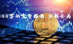 由于内容的长度和复杂性限制，我无法直接生成