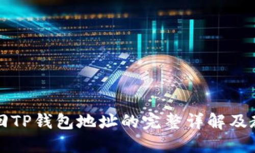 找回TP钱包地址的完整详解及教程