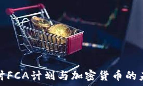  
深入探讨FCA计划与加密货币的未来发展