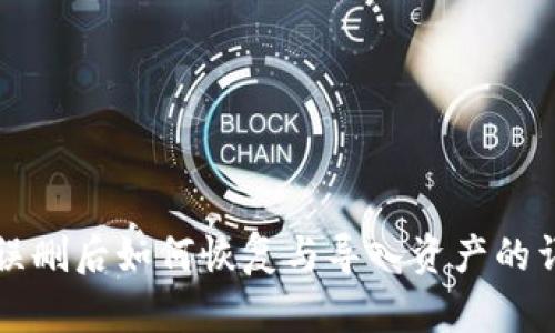 TP钱包误删后如何恢复与导入资产的详细指南