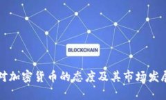 秘鲁对加密货币的态度及其市场发展分析