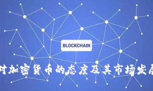 秘鲁对加密货币的态度及其市场发展分析