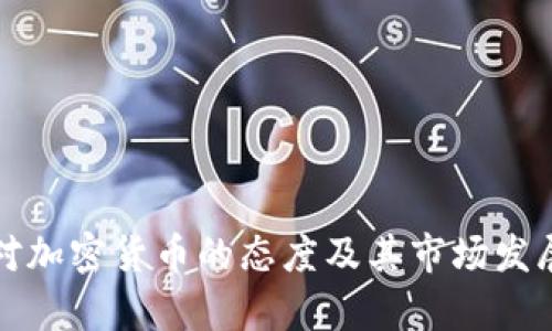 秘鲁对加密货币的态度及其市场发展分析