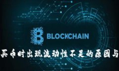 : TP钱包买币时出现流动性不足的原因与解决方案