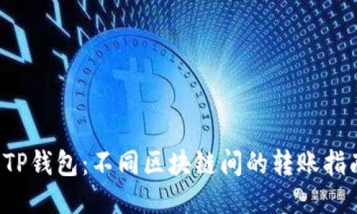  TP钱包：不同区块链间的转账指南