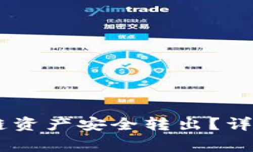 如何将TP钱包中的OK链资产安全转出？详尽指南与常见问题解析