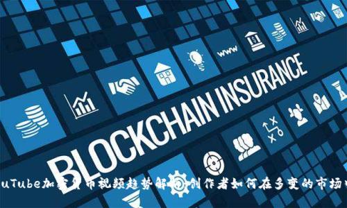 2023年YouTube加密货币视频趋势解析：创作者如何在多变的市场中脱颖而出