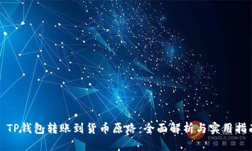 : TP钱包转账到货币原路：全面解析与实用指南