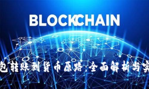 : TP钱包转账到货币原路：全面解析与实用指南