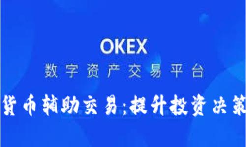 全面解析加密货币辅助交易：提升投资决策的智能化利器