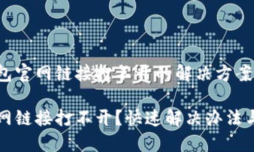 关于TP钱包官网链接打不开的解决方案

TP钱包官网链接打不开？快速解决办法与尽职调查