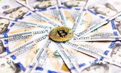 德国对加密货币投资的开放政策解析与投资指南