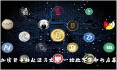 加密货币的起源与发展：一场数字革命的启幕