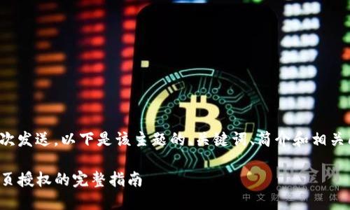 内容太长无法一次发送。以下是该主题的、关键词、简介和相关问题的初步构想。

TP钱包内打开网页授权的完整指南