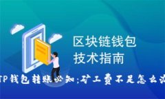  TP钱包转账必知：矿工费不足怎么办？