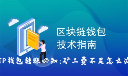  TP钱包转账必知：矿工费不足怎么办？