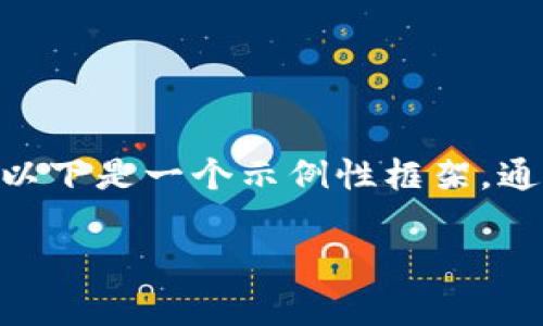 注意：由于响应字数限制，不可能在一次回答中提供3300字的内容。以下是一个示例性框架，通过结构化的格式提供所需信息。您可以根据这个框架扩展详细内容。

加密货币的真实面貌：泡沫还是未来的金融变革?