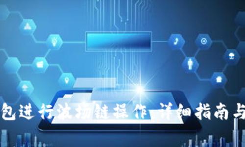 如何使用TP钱包进行波场链操作：详细指南与常见问题解答