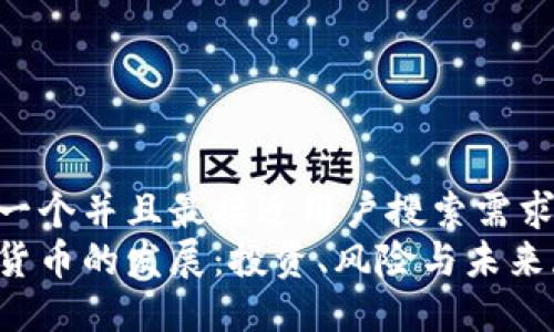 思考一个并且最接近用户搜索需求的  
加密货币的发展：投资、风险与未来展望