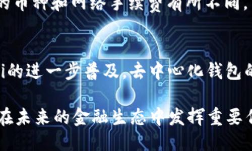 tP钱包：去中心化钱包的探秘与应用指南

去中心化钱包, tP钱包, 区块链钱包/guanjianci

随着区块链技术的快速发展，去中心化钱包（例如tP钱包）逐渐成为数字货币交易的重要工具。这种类型的钱包将用户的资产控制权从第三方手中转回到用户自身，使得交易更加安全、透明和私密。本文将详细探讨tP钱包的特点、使用方法以及其在去中心化金融（DeFi）领域的应用。此外，我们还将针对用户可能关心的五个问题展开深入的分析和解答。

一、tP钱包的简介
tP钱包是一个基于区块链技术的去中心化数字货币钱包。与传统的钱包不同，tP钱包并不将用户的私钥存储在中心化的服务器上，而是由用户本人进行管理。这意味着用户对其数字资产拥有完全的控制权，同时也意味着用户需要承担保护私钥的责任。

tP钱包能够支持多种数字资产，包括比特币、以太坊等主流币种以及各种代币。这使得用户可以在一个平台上管理多种资产，极大地方便了数字货币的交易与管理。

二、tP钱包的主要特点
tP钱包具备多种优势，这些优势使得它成为数字资产管理的热门选择。

1. **安全性高**：tP钱包采用去中心化的架构，用户的私钥不在中心服务器上存储，从而减少了黑客攻击的风险。同时，用户在进行交易时须自行管理私钥，这使得资产更为安全。

2. **隐私保护**：使用tP钱包，用户不需要提供个人信息，这有效保护了用户的隐私。同时，在区块链上交易的透明性也为用户提供了一定的匿名性。

3. **多币种支持**：tP钱包支持主流数字货币及其代币，用户可以在一个钱包中方便地管理多种资产，减少了用户在不同平台间切换的麻烦。

4. **用户友好界面**：虽然去中心化钱包的技术挑战较高，但tP钱包力求为用户提供简单易用的界面，降低用户的使用门槛，使更多的人都能主动参与到数字货币的世界中来。

三、tP钱包的使用指南
使用tP钱包并不复杂，以下是详细的步骤指导：

1. **下载安装**：首先，用户需要到官网下载并安装tP钱包应用。确保从官方网站下载，以避免潜在的安全风险。

2. **注册账户**：打开应用程序后，用户需要创建一个新的钱包。在这个过程中，用户会被要求设置安全密码，并且会生成一组助记词，用户需妥善保存。这组助记词是恢复钱包的重要凭证，切勿泄露。

3. **备份钱包**：系统会提示用户备份助记词，确保在设备丢失或更换时能够找回钱包中的资产。建议用户将助记词写下来并放在安全的地方。

4. **充值资产**：用户可以通过选择“接收”选项，生成二维码或者复制钱包地址，将数字资产转入钱包。

5. **进行交易**：用户可以通过“发送”选项向其他钱包转出资产，输入对方的地址和转账金额，并确认交易信息后完成交易。

四、tP钱包在DeFi中的应用
去中心化金融（DeFi）是近年来区块链行业的一个重要趋势，tP钱包在这一领域的应用也愈发广泛。

1. **流动性挖矿**：用户可以将其数字资产存入DeFi协议中进行流动性挖矿。tP钱包为用户提供了安全的方式来存储和管理参与流动性挖矿所需的资产。

2. **借贷服务**：用户可以在DeFi平台上以tP钱包为基础进行借贷。相较于传统金融，DeFi借贷不需要繁琐的信用审核，用户只需将资产存入相应协议中即可。

3. **去中心化交易所（DEX）**：使用tP钱包，用户可以直接连接到去中心化交易所进行资产交易，无需中介机构的介入，这降低了交易过程中的成本。

五、用户常见问题解答

h41. tP钱包是否真的安全？/h4
安全性是所有用户最关心的问题，尤其是在去中心化的环境中。tP钱包声称采用了高级加密技术，确保用户的私钥不被黑客窃取。而对于用户而言，保护自己的私钥同样重要。用户应当确保不将私钥和助记词分享给任何人，此外应定期检查钱包的安全性，保持应用的更新。

h42. 如何找回丢失的tP钱包？/h4
若用户不小心丢失了安装所在的智能设备，恢复tP钱包的唯一办法就是使用当初备份的助记词。通过输入助记词，用户可以在新的设备上重建其钱包，并访问原有的资产。这再次强调了备份助记词的重要性。

h43. tP钱包支持哪些资产？/h4
tP钱包为了吸引用户，通常支持主流的数字货币，包括比特币、以太坊等。此外，还支持基于这些主流平台的代币。用户在安装之前，可以在官方网站上查看tP钱包支持的具体资产列表，以确保满足自己的需求。

h44. 是否需要支付tP钱包的使用费用？/h4
tP钱包本身是一项免费的服务，用户可以自由进行资产的存储和转账。然而，在进行交易时，用户仍需支付网络手续费（Gas Fee），这与区块链的性质有关。不同的币种和网络手续费有所不同，用户须在进行交易前确认相关的费用。

h45. tP钱包的未来发展前景如何？/h4
随着区块链技术的不断演进，去中心化钱包的需求日益增加。tP钱包若能不断更新功能，提高用户体验，未来必将在区块链生态中扮演更加重要的角色。随着DeFi的进一步普及，去中心化钱包的应用将越来越广泛，未来可能会有更多创新的功能和服务上线。

总结来说，tP钱包作为一种去中心化的钱包，凭借其安全性、隐私保护及操作的便捷性，吸引了越来越多的用户。随着数字货币和DeFi的不断发展，tP钱包无疑将在未来的金融生态中发挥重要作用。