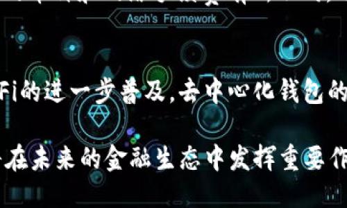 tP钱包：去中心化钱包的探秘与应用指南

去中心化钱包, tP钱包, 区块链钱包/guanjianci

随着区块链技术的快速发展，去中心化钱包（例如tP钱包）逐渐成为数字货币交易的重要工具。这种类型的钱包将用户的资产控制权从第三方手中转回到用户自身，使得交易更加安全、透明和私密。本文将详细探讨tP钱包的特点、使用方法以及其在去中心化金融（DeFi）领域的应用。此外，我们还将针对用户可能关心的五个问题展开深入的分析和解答。

一、tP钱包的简介
tP钱包是一个基于区块链技术的去中心化数字货币钱包。与传统的钱包不同，tP钱包并不将用户的私钥存储在中心化的服务器上，而是由用户本人进行管理。这意味着用户对其数字资产拥有完全的控制权，同时也意味着用户需要承担保护私钥的责任。

tP钱包能够支持多种数字资产，包括比特币、以太坊等主流币种以及各种代币。这使得用户可以在一个平台上管理多种资产，极大地方便了数字货币的交易与管理。

二、tP钱包的主要特点
tP钱包具备多种优势，这些优势使得它成为数字资产管理的热门选择。

1. **安全性高**：tP钱包采用去中心化的架构，用户的私钥不在中心服务器上存储，从而减少了黑客攻击的风险。同时，用户在进行交易时须自行管理私钥，这使得资产更为安全。

2. **隐私保护**：使用tP钱包，用户不需要提供个人信息，这有效保护了用户的隐私。同时，在区块链上交易的透明性也为用户提供了一定的匿名性。

3. **多币种支持**：tP钱包支持主流数字货币及其代币，用户可以在一个钱包中方便地管理多种资产，减少了用户在不同平台间切换的麻烦。

4. **用户友好界面**：虽然去中心化钱包的技术挑战较高，但tP钱包力求为用户提供简单易用的界面，降低用户的使用门槛，使更多的人都能主动参与到数字货币的世界中来。

三、tP钱包的使用指南
使用tP钱包并不复杂，以下是详细的步骤指导：

1. **下载安装**：首先，用户需要到官网下载并安装tP钱包应用。确保从官方网站下载，以避免潜在的安全风险。

2. **注册账户**：打开应用程序后，用户需要创建一个新的钱包。在这个过程中，用户会被要求设置安全密码，并且会生成一组助记词，用户需妥善保存。这组助记词是恢复钱包的重要凭证，切勿泄露。

3. **备份钱包**：系统会提示用户备份助记词，确保在设备丢失或更换时能够找回钱包中的资产。建议用户将助记词写下来并放在安全的地方。

4. **充值资产**：用户可以通过选择“接收”选项，生成二维码或者复制钱包地址，将数字资产转入钱包。

5. **进行交易**：用户可以通过“发送”选项向其他钱包转出资产，输入对方的地址和转账金额，并确认交易信息后完成交易。

四、tP钱包在DeFi中的应用
去中心化金融（DeFi）是近年来区块链行业的一个重要趋势，tP钱包在这一领域的应用也愈发广泛。

1. **流动性挖矿**：用户可以将其数字资产存入DeFi协议中进行流动性挖矿。tP钱包为用户提供了安全的方式来存储和管理参与流动性挖矿所需的资产。

2. **借贷服务**：用户可以在DeFi平台上以tP钱包为基础进行借贷。相较于传统金融，DeFi借贷不需要繁琐的信用审核，用户只需将资产存入相应协议中即可。

3. **去中心化交易所（DEX）**：使用tP钱包，用户可以直接连接到去中心化交易所进行资产交易，无需中介机构的介入，这降低了交易过程中的成本。

五、用户常见问题解答

h41. tP钱包是否真的安全？/h4
安全性是所有用户最关心的问题，尤其是在去中心化的环境中。tP钱包声称采用了高级加密技术，确保用户的私钥不被黑客窃取。而对于用户而言，保护自己的私钥同样重要。用户应当确保不将私钥和助记词分享给任何人，此外应定期检查钱包的安全性，保持应用的更新。

h42. 如何找回丢失的tP钱包？/h4
若用户不小心丢失了安装所在的智能设备，恢复tP钱包的唯一办法就是使用当初备份的助记词。通过输入助记词，用户可以在新的设备上重建其钱包，并访问原有的资产。这再次强调了备份助记词的重要性。

h43. tP钱包支持哪些资产？/h4
tP钱包为了吸引用户，通常支持主流的数字货币，包括比特币、以太坊等。此外，还支持基于这些主流平台的代币。用户在安装之前，可以在官方网站上查看tP钱包支持的具体资产列表，以确保满足自己的需求。

h44. 是否需要支付tP钱包的使用费用？/h4
tP钱包本身是一项免费的服务，用户可以自由进行资产的存储和转账。然而，在进行交易时，用户仍需支付网络手续费（Gas Fee），这与区块链的性质有关。不同的币种和网络手续费有所不同，用户须在进行交易前确认相关的费用。

h45. tP钱包的未来发展前景如何？/h4
随着区块链技术的不断演进，去中心化钱包的需求日益增加。tP钱包若能不断更新功能，提高用户体验，未来必将在区块链生态中扮演更加重要的角色。随着DeFi的进一步普及，去中心化钱包的应用将越来越广泛，未来可能会有更多创新的功能和服务上线。

总结来说，tP钱包作为一种去中心化的钱包，凭借其安全性、隐私保护及操作的便捷性，吸引了越来越多的用户。随着数字货币和DeFi的不断发展，tP钱包无疑将在未来的金融生态中发挥重要作用。