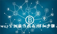 t p钱包xswap公测操作指南：详细步骤与注意事项