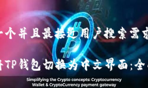 思考一个并且最接近用户搜索需求的

如何将TP钱包切换为中文界面：全面指南