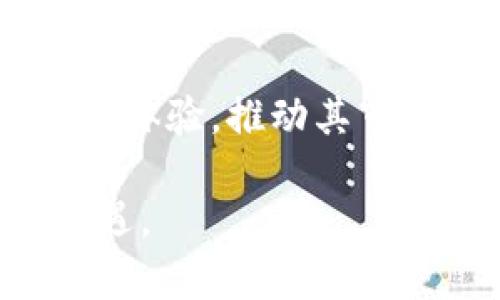 baioti2023年初创加密货币行业最新动态与趋势分析/baioti
初创加密货币, 加密货币资讯, 区块链趋势/guanjianci

随着区块链技术的迅猛发展和加密货币的普及，越来越多的初创企业涌现出来，竞争变得愈加激烈。在这样一个快速发展的行业中，跟上最新趋势、掌握关键信息显得尤为重要。本文将深入探讨初创加密货币的最新动态、行业趋势以及潜在投资机会，为您提供全面的行业洞察。

一、初创加密货币的定义与背景
初创加密货币指的是新成立的数字货币项目或企业，这些项目通常在区块链技术的基础上，通过发行新币或代币来筹集资金。这些初创项目可能涉及各种应用，从简单的支付系统到复杂的去中心化应用，涵盖了金融、游戏、社交、供应链等多个领域。

与传统的金融体系相对，初创加密货币通常具有去中心化、透明、可追溯等特点。它们通过智能合约和区块链技术创建一个无需中介的信任机制。根据Statista的数据，2021年全球的加密货币市场价值超过2万亿美元，初创加密货币在其中占据了一定的市场份额，且这个数字还在不断增长。

二、初创加密货币的发展趋势
初创加密货币行业的发展趋势是由多种因素推动的，包括技术进步、市场需求、政策监管等。以下是一些显著的发展趋势：

1. **去中心化金融（DeFi）的兴起**：DeFi是一个新的金融生态系统，它允许用户通过智能合约直接进行交易，无需中介。初创加密货币项目正在积极开发DeFi应用，吸引了大量资金进驻。

2. **NFT的流行**：非同质化代币（NFT）的兴起为艺术、游戏和娱乐行业带来了创新机会。许多初创项目正致力于NFT平台的建设，以满足不断增长的市场需求。

3. **合规性的增强**：随着各国政策法规的完善，初创加密货币项目必须逐渐适应合规要求。这将促使更多有实力、有愿景的项目获得合法运营的机会。

4. **环境可持续性的关注**：在全球对气候变化的重视下，绿色矿业及低能耗的区块链技术受到关注。越来越多的初创项目积极探索可持续发展的路径。

三、初创加密货币的投资机会与风险
初创加密货币在为投资者提供新机会的同时，也伴随着一定的风险。在投入资金之前，了解这些风险及机遇至关重要。

1. **投资机会**：初创加密货币项目通常具有较高的增长潜力。成功的初创项目能够在短时间内达到数十倍的回报，吸引了大量投资者的关注。

2. **市场波动风险**：加密货币市场的波动性极大，初创项目的币值可能因市场情绪、流动性不足等因素发生剧烈波动，投资者需做好风险管理。

3. **技术风险**：初创项目的技术架构和安全性直接影响其市场表现。在选择投资时，需考虑项目的技术背景及团队的专业能力。

4. **合规风险**：随着各国监管政策趋严，初创项目可能面临合规性挑战。未能满足合规要求的项目，可能被迫停止运营，导致投资者损失。

四、初创加密货币的成功案例分析
通过对成功的初创加密货币项目进行分析，可以帮助新项目吸取经验教训，规避常见风险。以下是几个知名的初创加密货币案例：

1. **Ethereum（以太坊）**：作为知名的智能合约平台，以太坊的成功主要得益于其强大的开发者社区和不断扩展的生态系统。其ICO的成功发行，为其后续的发展奠定了基础。

2. **Chainlink**：作为去中心化预言机网络，Chainlink成功地解决了区块链与外部数据源之间的连接问题，其技术的独特性为其赢得了大量的合作伙伴和用户。

3. **Uniswap**：DeFi领域的一颗明星，Uniswap通过去中心化的交易所（DEX）模式，让用户能够方便地进行交易，其流动性池的设计吸引了大量投资者参与。

五、初创加密货币未来展望
随着全球数字化趋势的加速，初创加密货币迎来了广阔的发展空间。未来几年，这一领域将会继续发展壮大，值得各界的关注。以下是对初创加密货币未来的几个展望：

1. **更多创新应用**：随着区块链技术的深入发展，未来会涌现出更多创新型的加密货币应用，涉及金融、社交、游戏、物联网等各个领域。

2. **与传统金融的融合**：未来，初创加密货币将在某种程度上与传统金融机构进行融合，通过提供创新的金融服务，推动业务模式的转型。

3. **监管的适应性**：初创项目将越来越重视合规和监管，适应政策法规的变化，以便在合法的框架下高速发展。

4. **全球化扩展**：随着区块链技术的跨国界特性，越来越多的初创加密货币项目将走向国际市场，吸引全球用户和投资者的参与。

5. **用户体验的提升**：为了吸引更多用户，初创加密货币项目将不断提升用户体验，简化操作流程，提高安全性和便捷性。

相关问题分析
1. 初创加密货币与传统货币的区别在哪里？
初创加密货币与传统货币在本质上存在诸多不同。首先，加密货币是基于区块链技术格式化生成的数字资产，而传统货币由中央银行（如美元、欧元）进行发行和监管。其次，加密货币具备去中心化特性，无需中介就能进行交易，交易过程公开透明。而传统货币在流通过程中通常依赖银行及金融机构进行控制。最后，加密货币的交易记录透明且不可篡改，而传统货币交易的隐私性和完整性则可能受到干扰。

2. 如何选择一个靠谱的初创加密货币投资项目？
选择靠谱的加密货币项目需要从多个维度进行评估。首先，查看项目团队的背景和经验，核心团队成员的行业经历至关重要。其次，了解项目的白皮书及其经济模型，确保项目的技术设计和市场定位合理。第三，考察该项目的社群活跃度及社区支持情况，一个拥有活跃社区的项目更可能获得成功。此外，关注项目的合作伙伴及投资机构是否具有权威性和对行业的洞察力，最后，不要忽视项目的市场竞争环境，了解其相对竞争优势。

3. 初创加密货币行业的监管现状是怎样的？
初创加密货币行业的监管现状因各国政策不同而存在巨大差异。在美国，SEC（证券交易委员会）已对加密货币进行了一系列监管，要求一些代币需注册为证券；而在欧洲，欧洲议会正在讨论如何对加密资产进行监管。此外，部分国家对加密货币进行了全面禁止或限制，如中国。但也有一些国家采取开放态度，通过明确法律框架来鼓励加密产业的发展。鉴于各国对加密资产监管趋于收紧，初创项目在全球扩展过程中，需时刻关注所在地的监管动态，确保合规运营。

4. 初创加密货币投资的风险和收益对比？
初创加密货币投资的风险和收益往往是成正比的，高收益通常伴随着高风险。风险方面，市场波动性大、技术漏洞及合规危险是主要威胁。而收益方面，成功的初创项目能够在短时间内带来数倍甚至数十倍的回报，这种迅速的财富增长吸引了大量投资者。此外，投资者在寻找新机会时，需评估项目的潜在价值，结合个人风险承受能力，进行合理的资产配置。

5. 如何看待初创加密货币的未来发展趋势？
初创加密货币的未来发展趋势将受到技术进步、市场需求及政策监管等多重因素的影响。首先，随着区块链技术的不断革新，新兴应用场景将不断涌现，为初创项目创造新的商业模式。其次，市场需求的多样化将促使项目用户体验，推动其市场接受度。政策监管的完善将为行业提供更加清晰的规范，助力优质项目获取长足发展。然而，整体行业仍面临市场波动及合规性等不确定性挑战，因此，对于初创加密货币的未来发展，需保持理性分析和谨慎投资的态度。

综上所述，初创加密货币领域正处于快速发展之中，虽然伴随着投机风险，但也蕴含着巨大的投资机会。无论是投资者、开发者还是行业观察者，都应密切关注行业动态，把握市场脉搏，以便在这个波动性强烈的市场中抓住机遇。