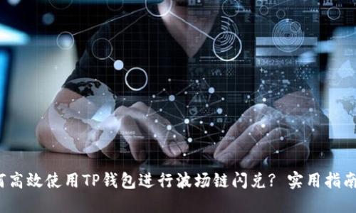 :  如何高效使用TP钱包进行波场链闪兑? 实用指南与技巧